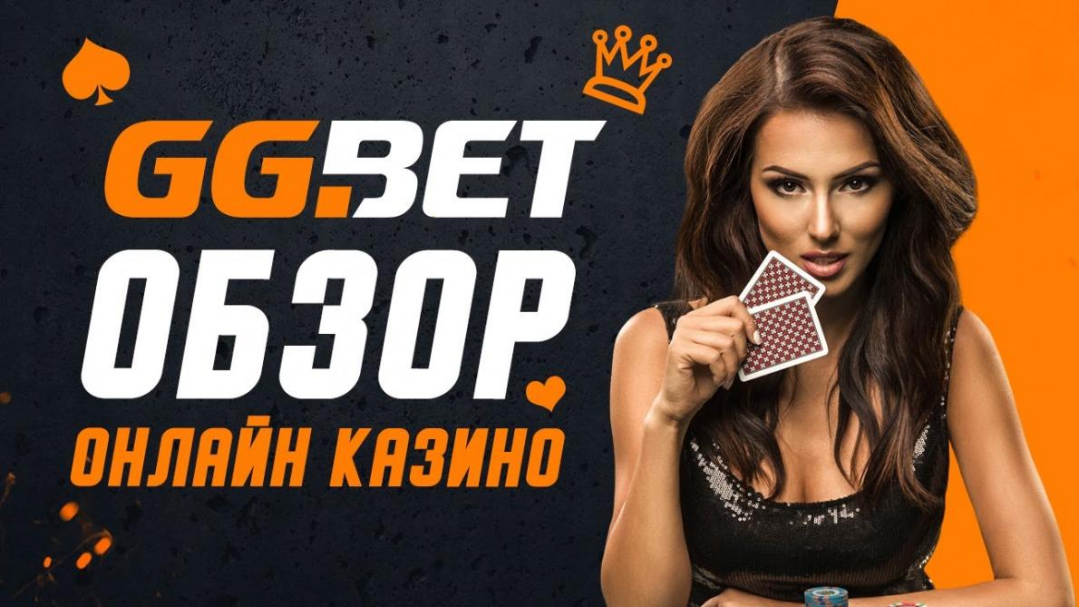 GGbet официальный сайт: обзор клуба для любителей комфортного гэмблинга.  Регистрация на портале, ассортимент развлечений и доступные бонусы |  Dynamomania.com